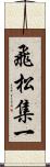 飛松集一 Scroll