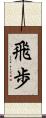 飛歩 Scroll