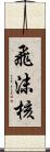 飛沫核 Scroll