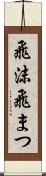 飛沫 Scroll