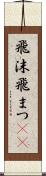 飛沫 Scroll