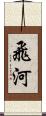 飛河 Scroll