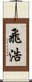 飛浩 Scroll