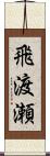 飛渡瀬 Scroll