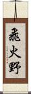 飛火野 Scroll