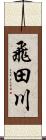 飛田川 Scroll