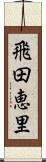 飛田恵里 Scroll