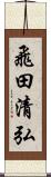 飛田清弘 Scroll