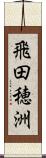 飛田穂洲 Scroll