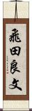 飛田良文 Scroll