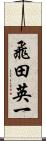 飛田英一 Scroll