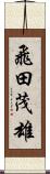 飛田茂雄 Scroll