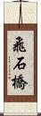 飛石橋 Scroll