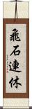 飛石連休 Scroll