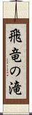 飛竜の滝 Scroll