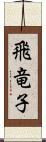 飛竜子 Scroll