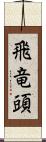 飛竜頭 Scroll