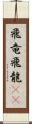 飛竜 Scroll