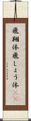 飛翔体 Scroll