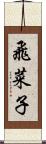 飛菜子 Scroll