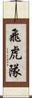 飛虎隊 Scroll