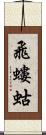 飛螻蛄 Scroll