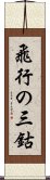 飛行の三鈷 Scroll