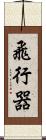 飛行器 Scroll