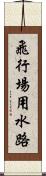 飛行場用水路 Scroll