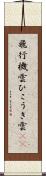 飛行機雲 Scroll