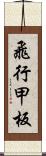 飛行甲板 Scroll