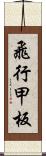 飛行甲板 Scroll