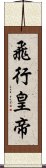 飛行皇帝 Scroll