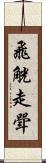 飛觥走斝 Scroll