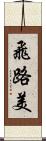 飛路美 Scroll