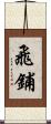 飛鋪 Scroll
