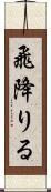 飛降りる Scroll