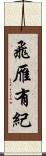 飛雁有紀 Scroll