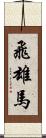 飛雄馬 Scroll