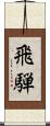 飛騨 Scroll