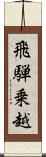 飛騨乗越 Scroll