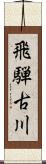 飛騨古川 Scroll