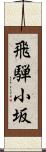 飛騨小坂 Scroll