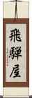 飛騨屋 Scroll