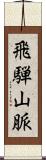 飛騨山脈 Scroll