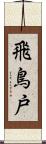 飛鳥戸 Scroll