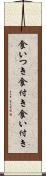 食いつき Scroll