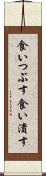 食いつぶす Scroll