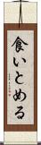 食いとめる Scroll