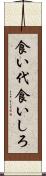 食い代 Scroll
